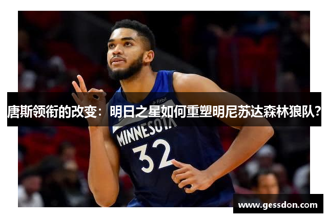 唐斯领衔的改变：明日之星如何重塑明尼苏达森林狼队？