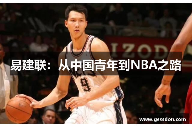 易建联：从中国青年到NBA之路