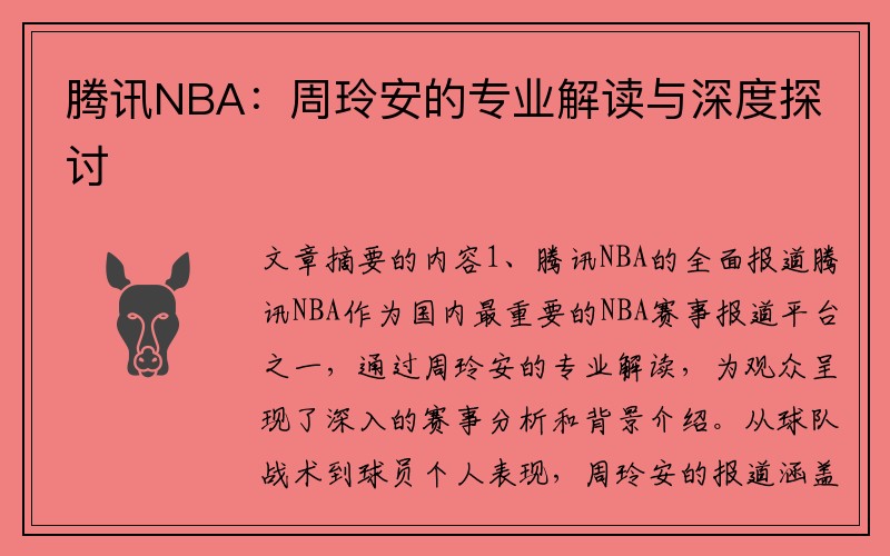 腾讯NBA：周玲安的专业解读与深度探讨