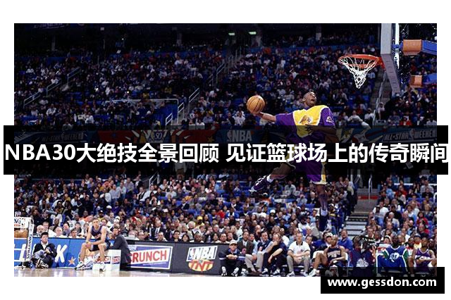 NBA30大绝技全景回顾 见证篮球场上的传奇瞬间