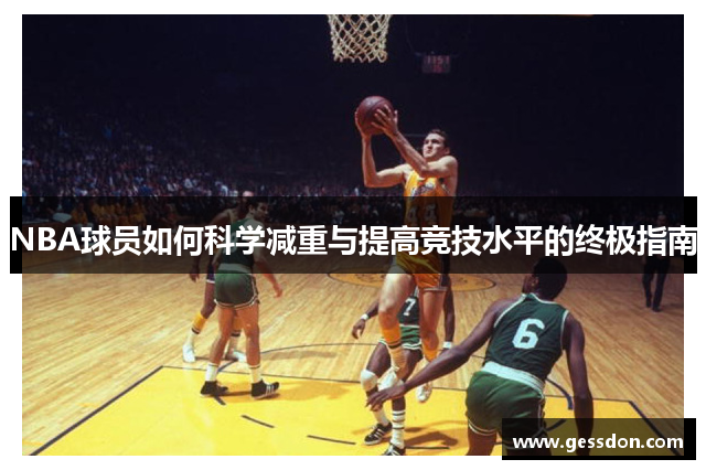 NBA球员如何科学减重与提高竞技水平的终极指南