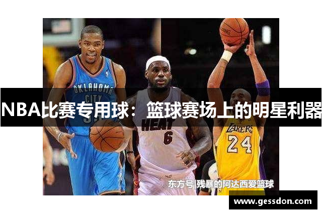 NBA比赛专用球：篮球赛场上的明星利器