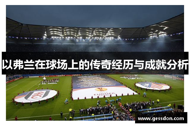 以弗兰在球场上的传奇经历与成就分析