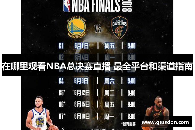 在哪里观看NBA总决赛直播 最全平台和渠道指南