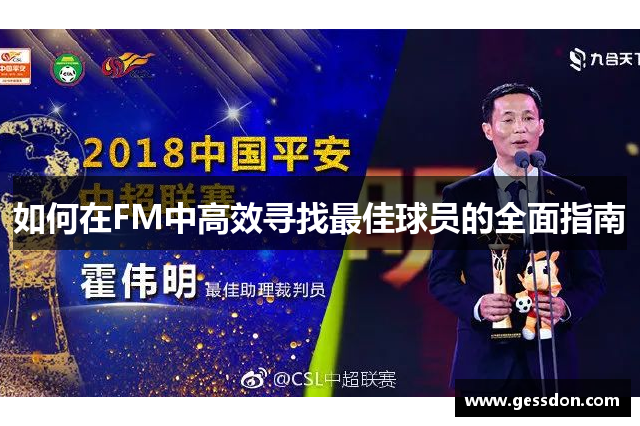 如何在FM中高效寻找最佳球员的全面指南