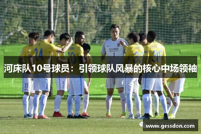 河床队10号球员：引领球队风暴的核心中场领袖