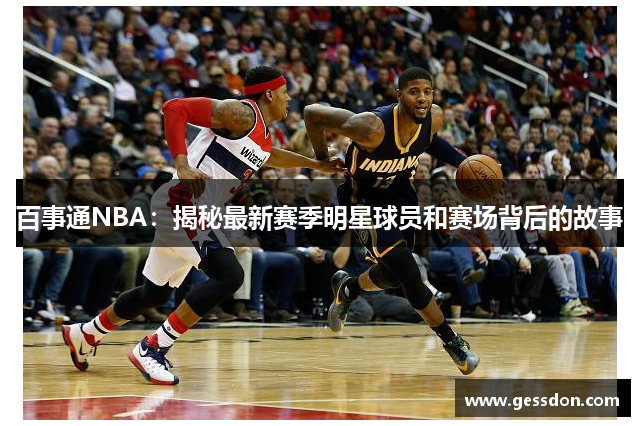 百事通NBA：揭秘最新赛季明星球员和赛场背后的故事