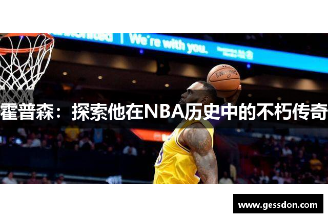 霍普森：探索他在NBA历史中的不朽传奇