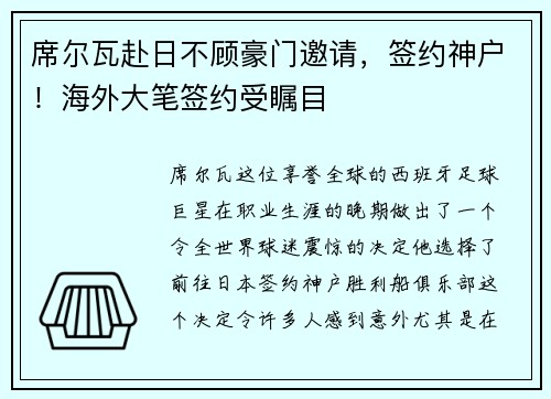 席尔瓦赴日不顾豪门邀请，签约神户！海外大笔签约受瞩目