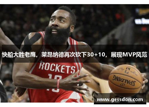 快船大胜老鹰，莱昂纳德再次砍下30+10，展现MVP风范