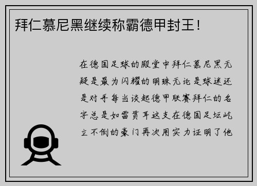 拜仁慕尼黑继续称霸德甲封王！