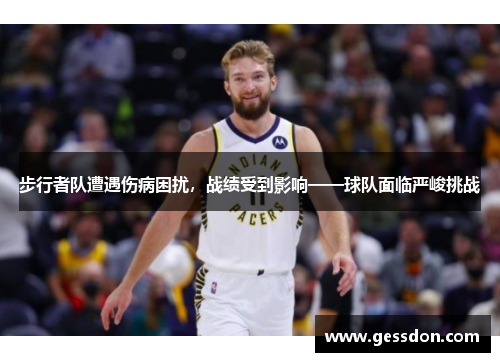 步行者队遭遇伤病困扰，战绩受到影响——球队面临严峻挑战