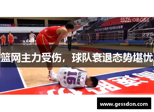 篮网主力受伤，球队衰退态势堪忧
