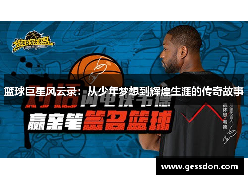 篮球巨星风云录：从少年梦想到辉煌生涯的传奇故事