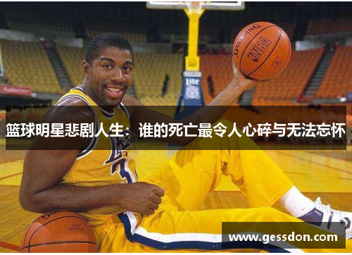 篮球明星悲剧人生：谁的死亡最令人心碎与无法忘怀