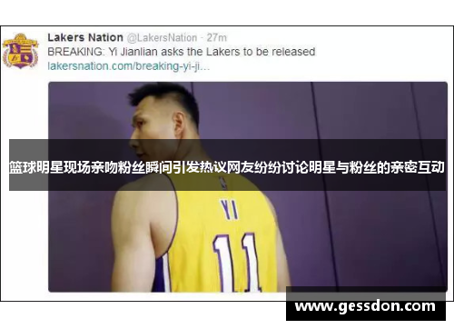 篮球明星现场亲吻粉丝瞬间引发热议网友纷纷讨论明星与粉丝的亲密互动