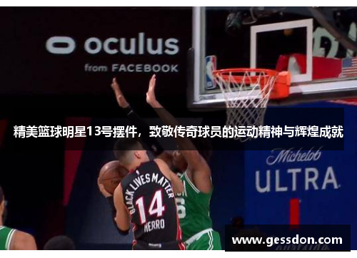 精美篮球明星13号摆件，致敬传奇球员的运动精神与辉煌成就
