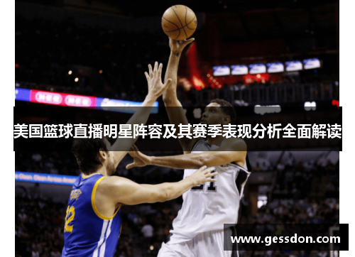 美国篮球直播明星阵容及其赛季表现分析全面解读