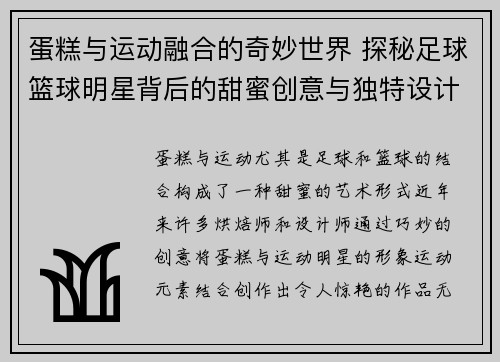 蛋糕与运动融合的奇妙世界 探秘足球篮球明星背后的甜蜜创意与独特设计