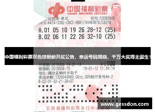 中国福利彩票双色球最新开奖公告，幸运号码揭晓，千万大奖得主诞生！