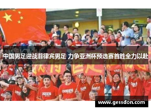 中国男足迎战菲律宾男足 力争亚洲杯预选赛首胜全力以赴