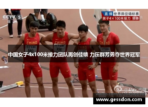 中国女子4x100米接力团队再创佳绩 力压群芳勇夺世界冠军