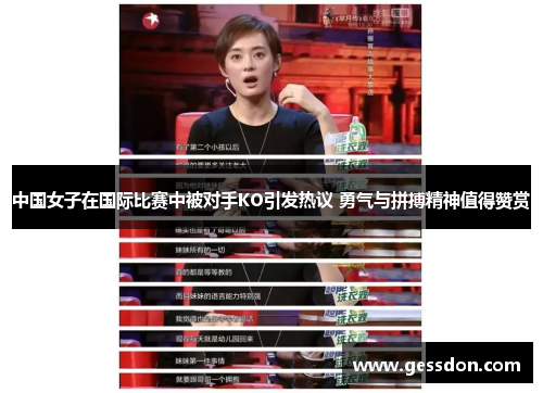 中国女子在国际比赛中被对手KO引发热议 勇气与拼搏精神值得赞赏