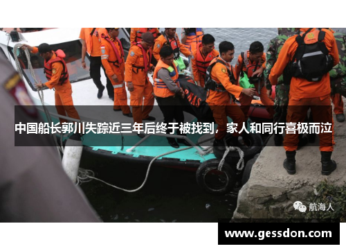中国船长郭川失踪近三年后终于被找到，家人和同行喜极而泣