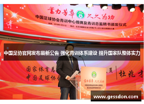 中国足协官网发布最新公告 强化青训体系建设 提升国家队整体实力