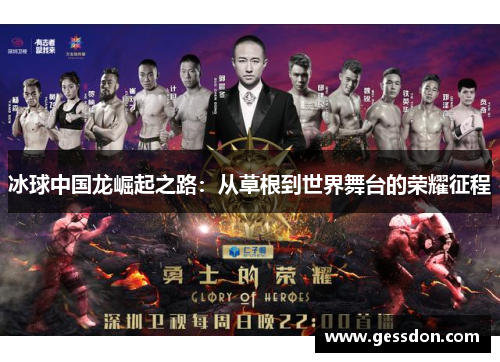 冰球中国龙崛起之路：从草根到世界舞台的荣耀征程
