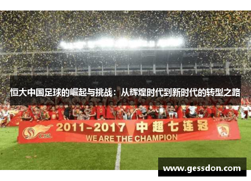 恒大中国足球的崛起与挑战：从辉煌时代到新时代的转型之路