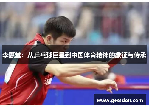 李惠堂：从乒乓球巨星到中国体育精神的象征与传承