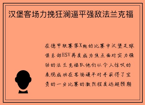 汉堡客场力挽狂澜逼平强敌法兰克福