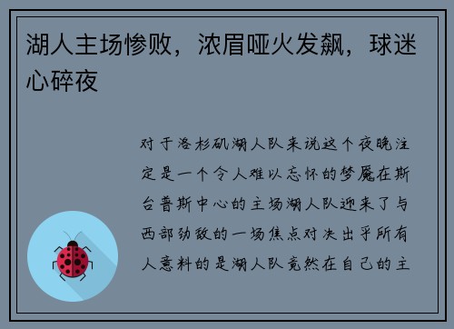 湖人主场惨败，浓眉哑火发飙，球迷心碎夜
