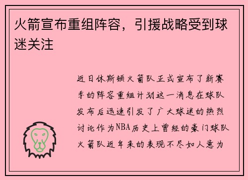 火箭宣布重组阵容，引援战略受到球迷关注