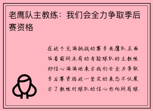 老鹰队主教练：我们会全力争取季后赛资格