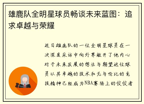雄鹿队全明星球员畅谈未来蓝图：追求卓越与荣耀