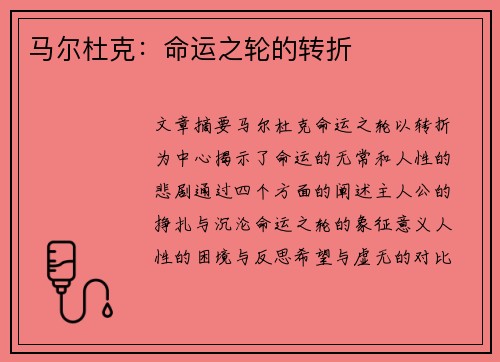 马尔杜克：命运之轮的转折