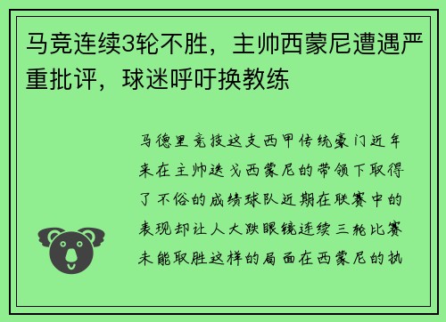 马竞连续3轮不胜，主帅西蒙尼遭遇严重批评，球迷呼吁换教练