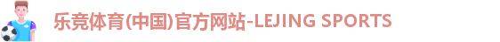 乐竞体育(中国)官方网站-LEJING SPORTS